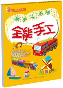 幼儿互动小百科:动手又动脑全能手工