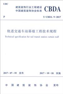 T/CBDA 9-2017-轨道交通车站幕墙工程技术规程