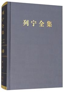 915-1922-列宁全集-笔记-60-第二版-增订版"