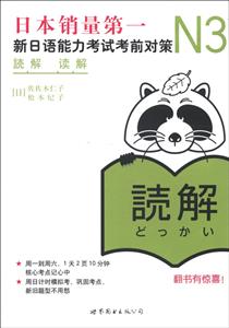 N3读解·新日语能力考试考前对策