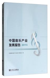 016-中国音乐产业发展报告"