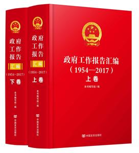《政府工作报告》汇编-1954-2017-(上.下卷)