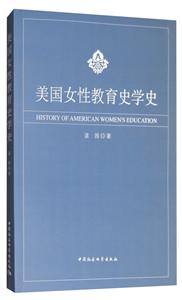 美国女性教育史学史