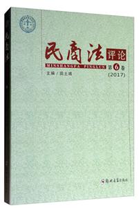 017-民商法评论-第6卷"