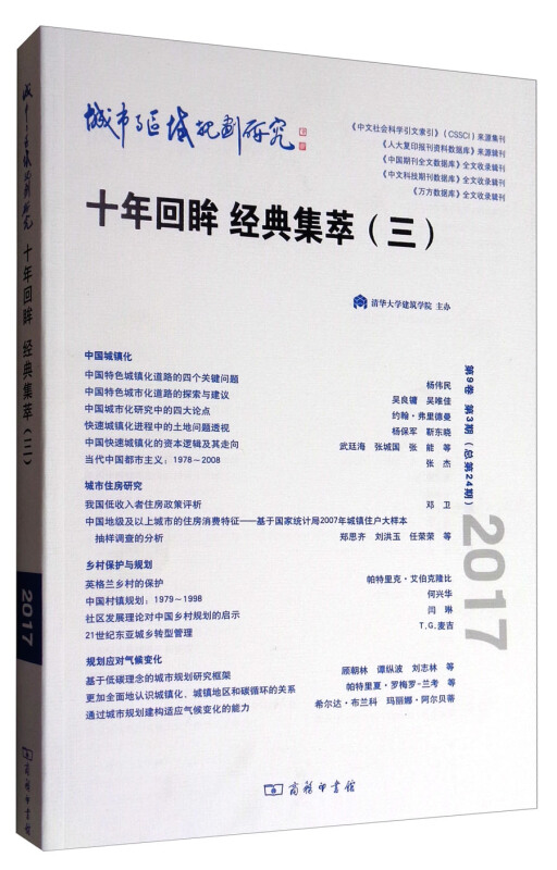 城市与区域规划研究-十年回眸 经典集萃(三)-第9卷 第3期(总第24期)