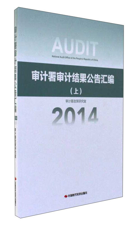 2014-审计署审计结果公告汇编-(上)