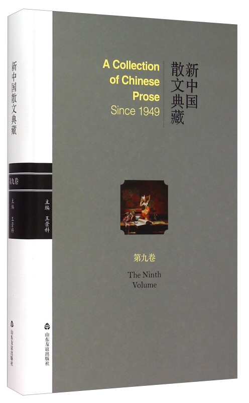 新中国散文典藏:第九卷