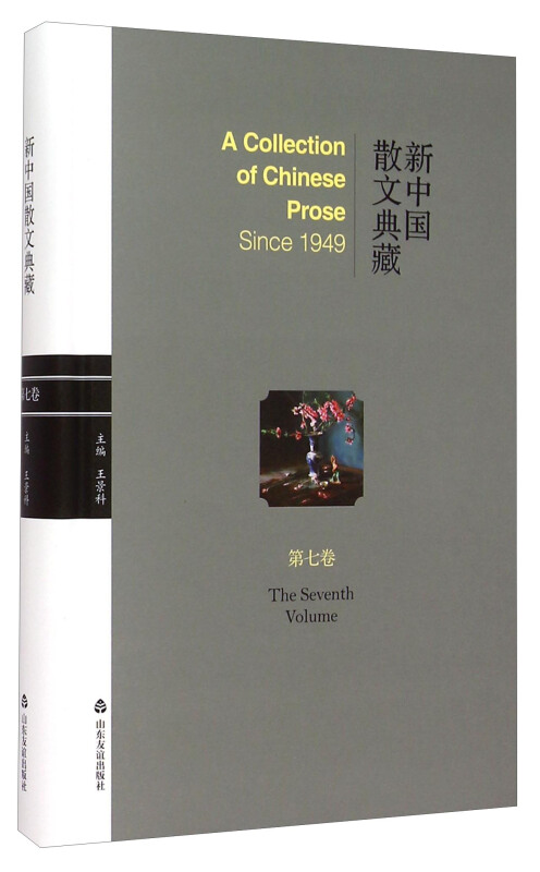 新中国散文典藏:第七卷