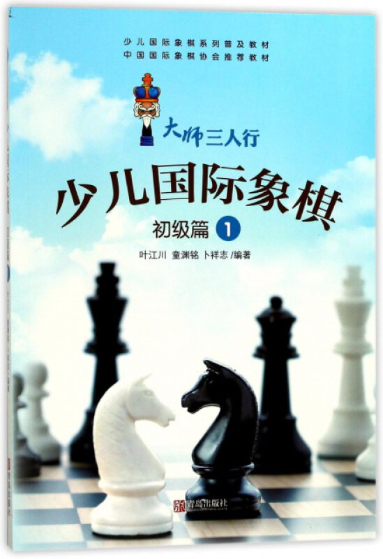 少儿国际象棋:1:初级篇