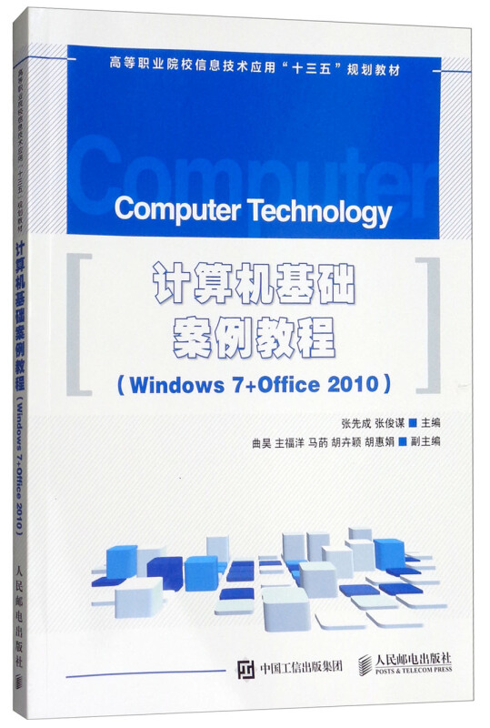 计算机基础案例教程(Windows7+Office2010)