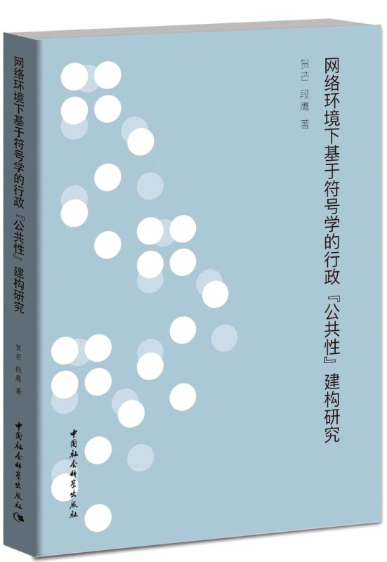 网络环境下基于符号学的行政公共性建构研究