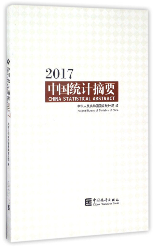 2017-中国统计摘要