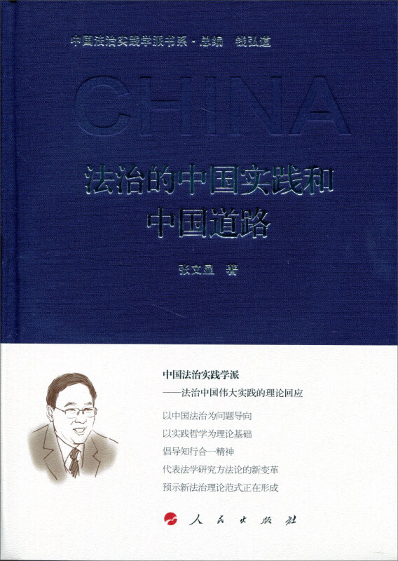 法治的中国实践和中国道路