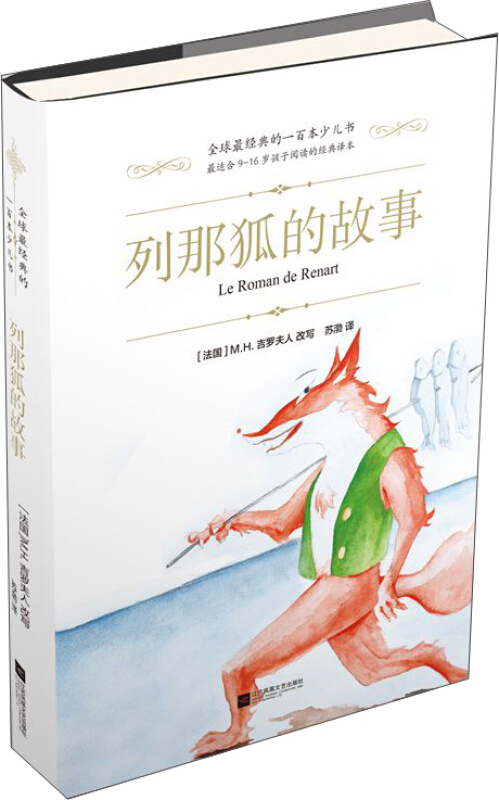 列那狐的故事