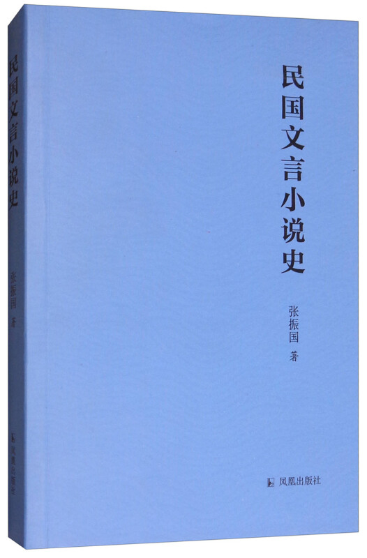 民国文言小说史