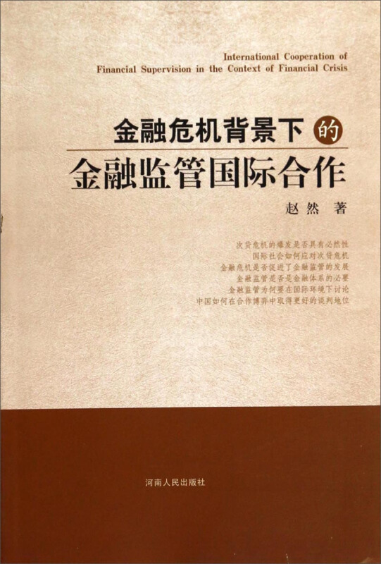 金融危机背景下的金融监管国际合作