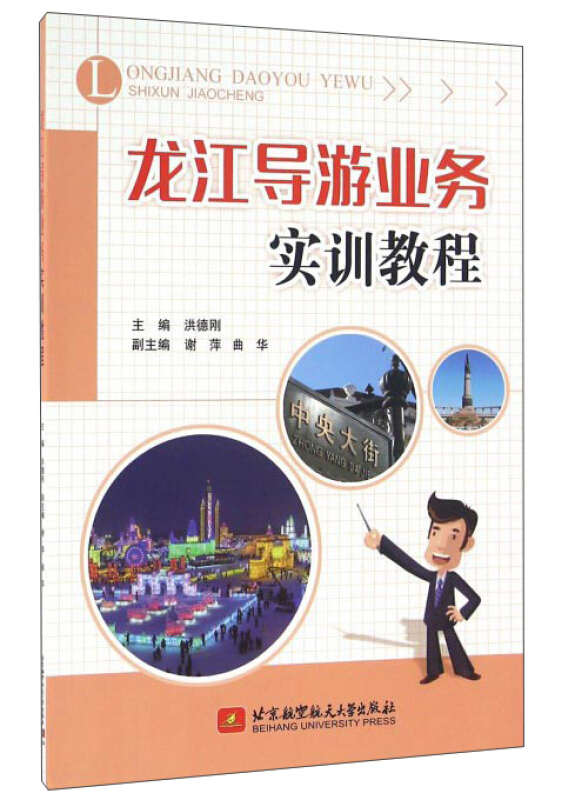 龙江导游业务实训教程(舟宇)