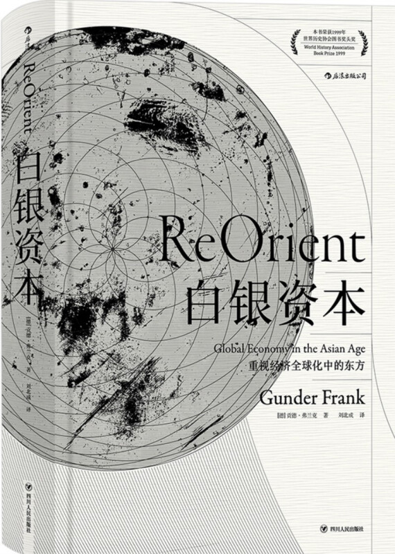 白银资本:重视经济全球化中的东方:global economy in the asian age