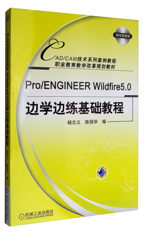 Pro/ENGINEERWIDfire5.0边学边练基础教程/教材