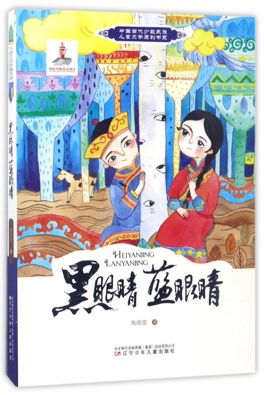 中国当代少数民族儿童文学原创书系:黑眼睛蓝眼睛