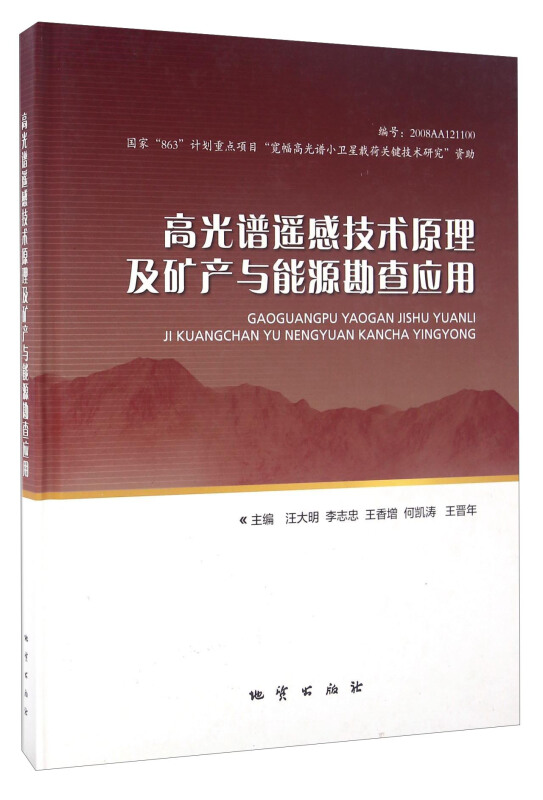 高光谱遥感技术原理及矿产与能源勘查应用