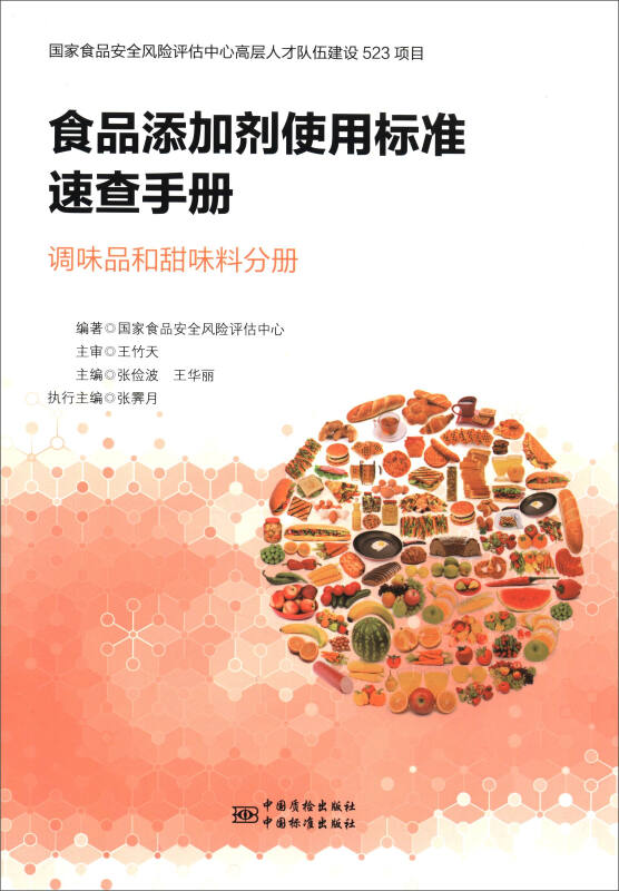 调味品和甜味料分册-食品添加剂使用标准速查手册