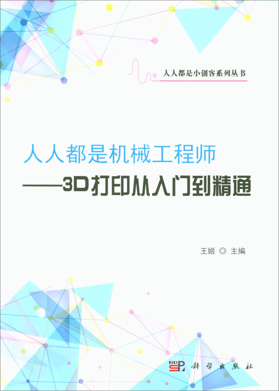 人人都是机械工程师--3D打印从入门到精通