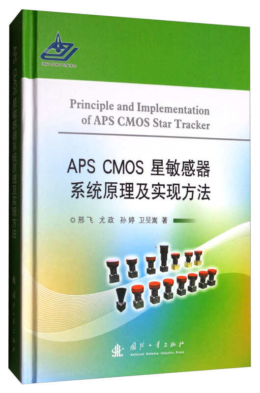 APS CMOS星敏感器系统原理及实现方法
