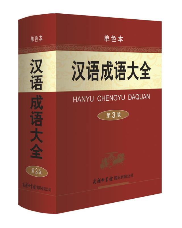汉语成语大全-第3版-单色本