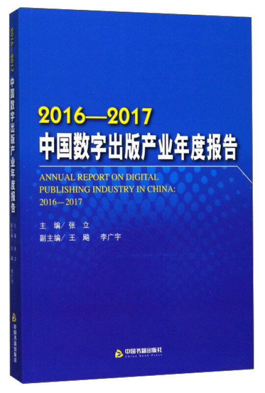 2016-2017-中国数字出版产业年度报告