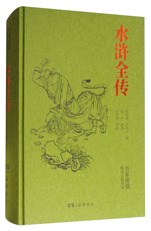 水浒全传-名家演播阅读无障碍版