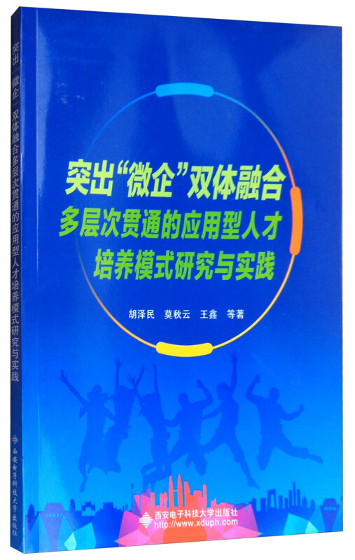 突出微企双体融合多层次贯通的应用型人才培养模式研究与实践