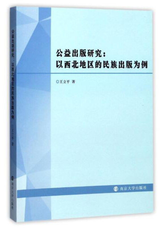 公益出版研究:以西北地区的民族出版为例