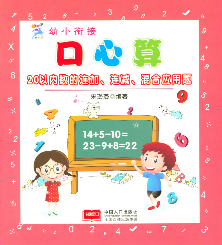 20以内数的连加.连减.混合应用题-幼小衔接口心算