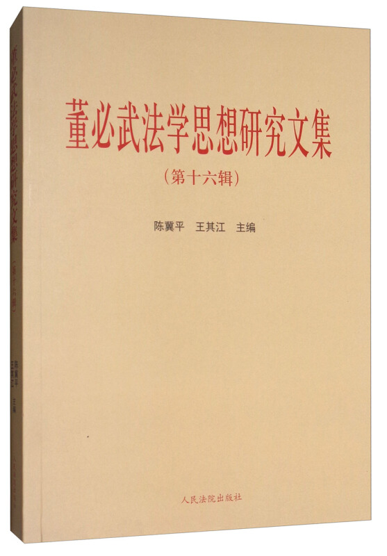 董必武法学思想研究文集-(第十六辑)