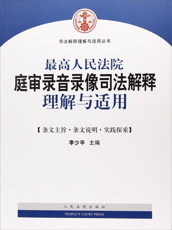 最高人民法院录像司法解释理解与适用