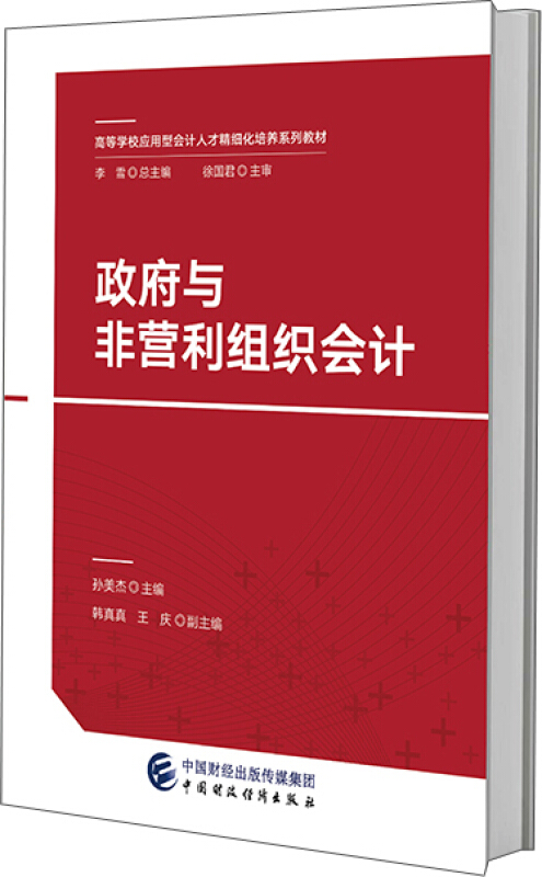 政府与非营利组织会计(本科教材)