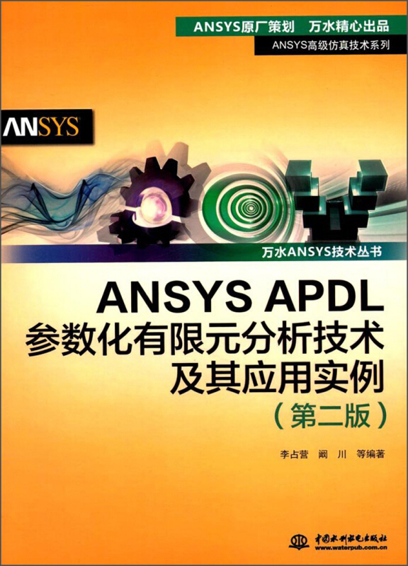 ANSYS APDL参数化有限元分析技术及其应用实例