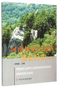 河南林业生态省建设纪实:2012