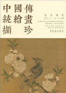 古代部分-宋代.花鳥卷-中國傳統繪畫擷珍