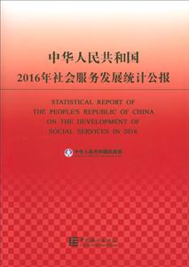 中华人民共和国2016年社会服务发展统计公报