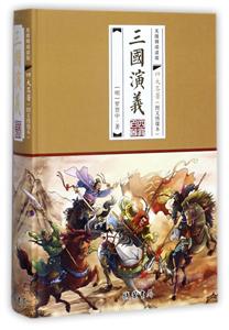 三国演义-无障碍阅读版-四大名著(图文绣像本)