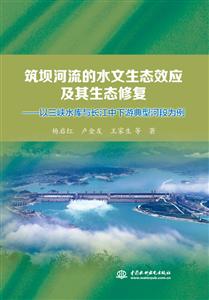 筑坝河流的水文生态效应及其生态修复-以三峡水库与长江中下游典型河段为例