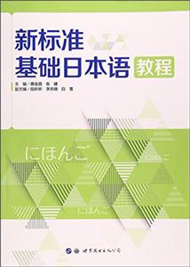 新标准基础日本语教程