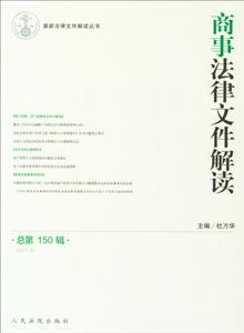 017.6-商事法律文件解读-总第150辑"