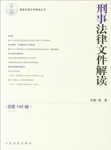 017.7-刑事法律文件解读-总第145辑"