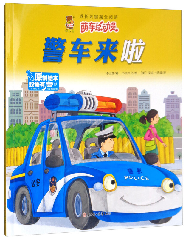 暖心熊.成长关键期全阅读.萌车总动员:警车来啦 (原创绘本.双语有声)