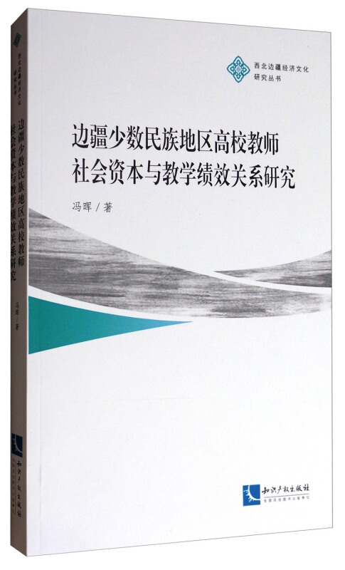 边疆少数民族地区高校教师社会资本与教学绩效关系研究