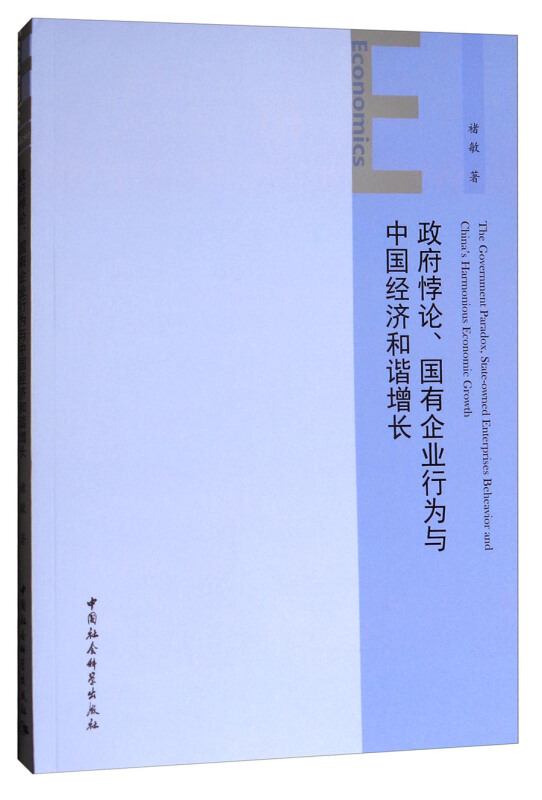 政府悖论.国有企业行为与中国经济和谐增长