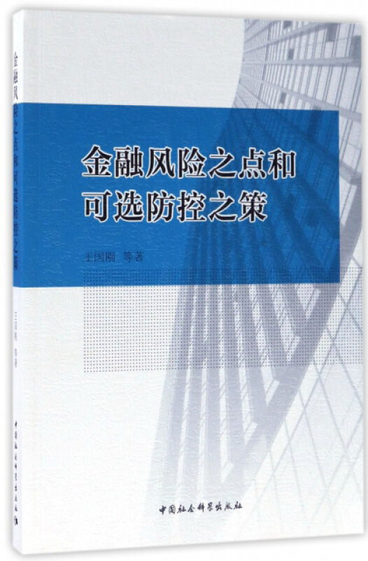 金融风险之点和可选防控之策